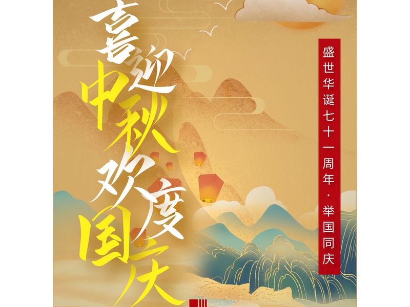 中一建設工程有限公司在賀中秋喜迎國慶的日子里祝大家中秋節快樂！